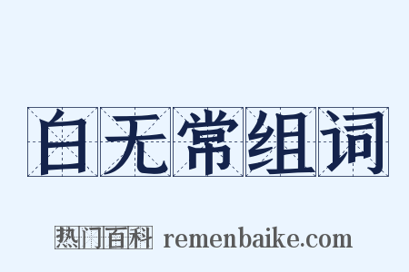 白无常组词是什么意思的图片